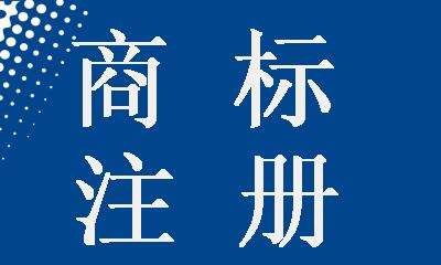 任丘市如何申請(qǐng)辦理商標(biāo)注冊(cè)網(wǎng)站建設(shè)域注冊(cè)名商標(biāo)代理誠(chéng)企寶