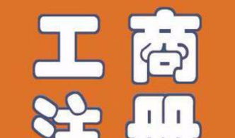 棗強(qiáng)冀州代理工商注冊(cè) 注冊(cè)商標(biāo) 代理記賬