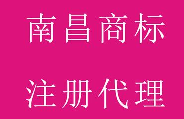 南昌商標注冊南昌商標代理南昌注冊商標南昌商標 喜