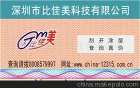廣東河源電器產品激光刮開式商標與400防偽標詳解